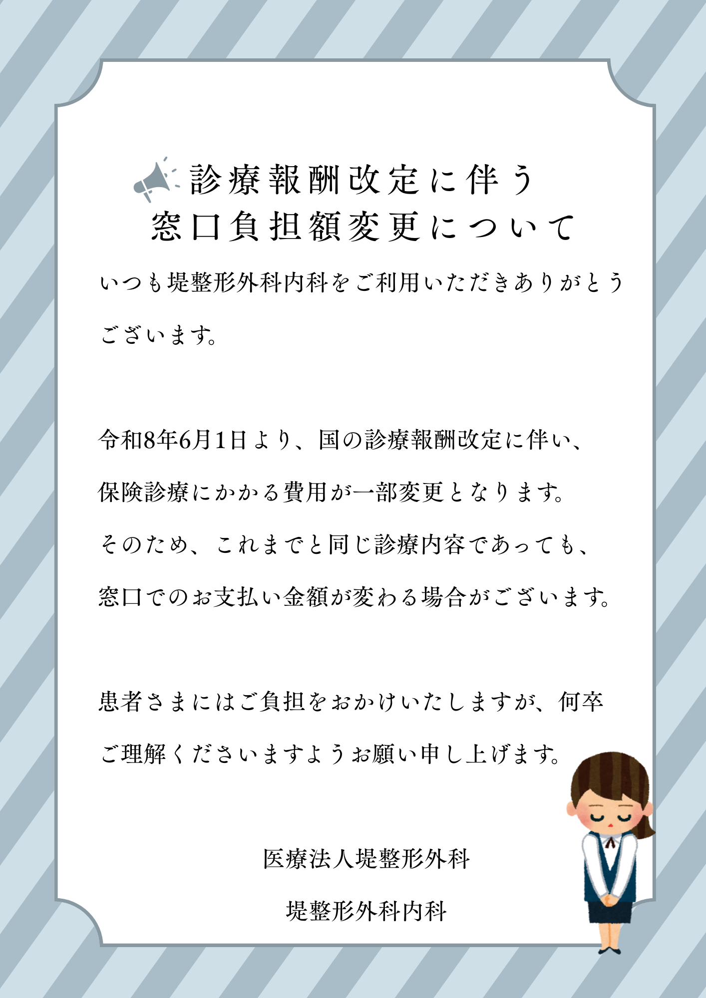 堤整形外科内科彦根院（診療報酬改定）窓口負担額変更について